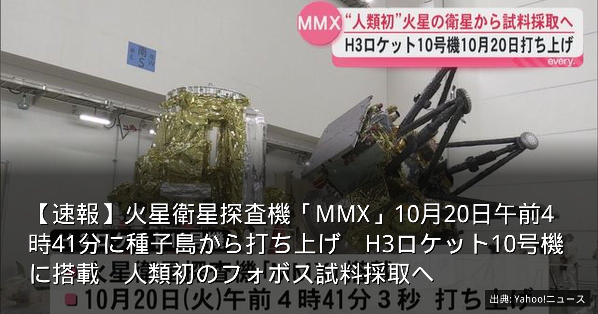 【速報】火星衛星探査機「MMX」10月20日午前4時41分に種子島から打ち上げ　H3ロケット10号機に搭載　人類初のフォボス試料採取へ