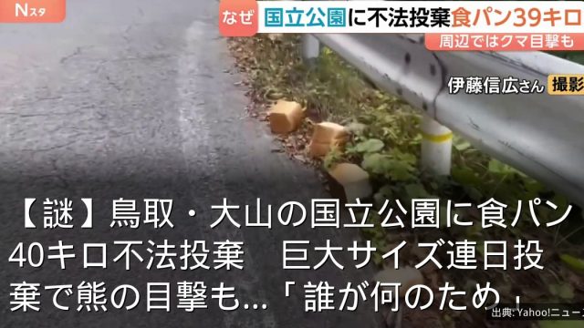 【謎】鳥取・大山の国立公園に食パン40キロ不法投棄　巨大サイズ連日投棄で熊の目撃も…「誰が何のため」