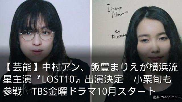 【芸能】中村アン、飯豊まりえが横浜流星主演『LOST10』出演決定　小栗旬も参戦　TBS金曜ドラマ10月スタート