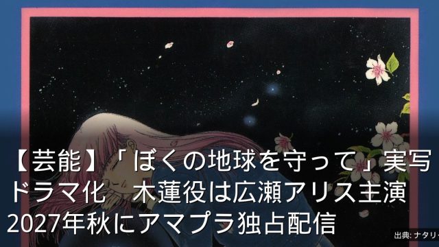 【芸能】「ぼくの地球を守って」実写ドラマ化　木蓮役は広瀬アリス主演　2027年秋にアマプラ独占配信