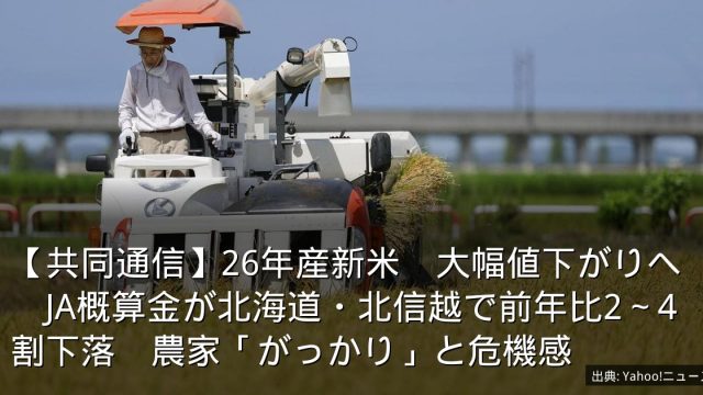 【共同通信】26年産新米　大幅値下がりへ　JA概算金が北海道・北信越で前年比2～4割下落　農家「がっかり」と危機感