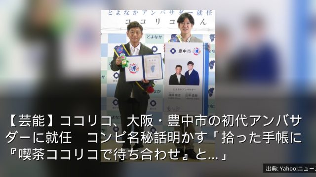 【芸能】ココリコ、大阪・豊中市の初代アンバサダーに就任　コンビ名秘話明かす「拾った手帳に『喫茶ココリコで待ち合わせ』と…」