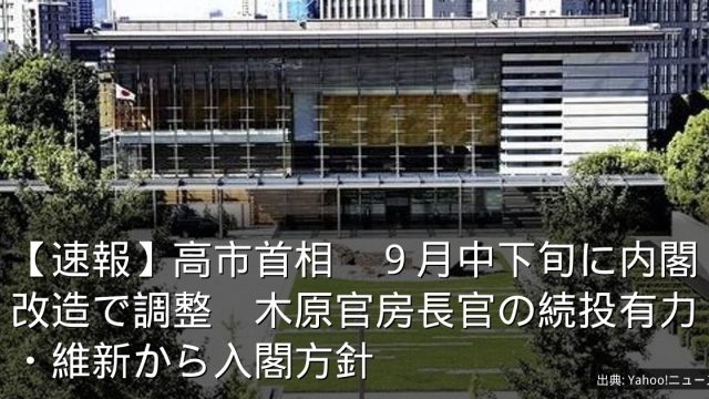 【速報】高市首相　９月中下旬に内閣改造で調整　木原官房長官の続投有力・維新から入閣方針