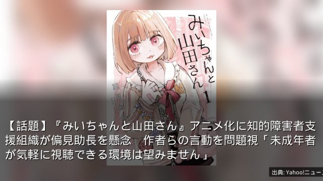 【話題】『みいちゃんと山田さん』アニメ化に知的障害者支援組織が偏見助長を懸念　作者らの言動を問題視「未成年者が気軽に視聴できる環境は望みません」