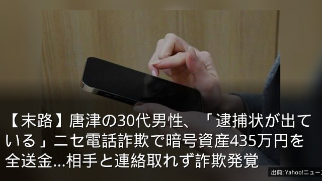 【末路】唐津の30代男性、「逮捕状が出ている」ニセ電話詐欺で暗号資産435万円を全送金…相手と連絡取れず詐欺発覚