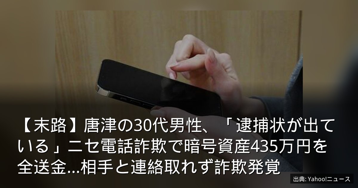 【末路】唐津の30代男性、「逮捕状が出ている」ニセ電話詐欺で暗号資産435万円を全送金…相手と連絡取れず詐欺発覚