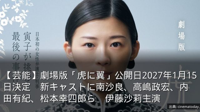 【芸能】劇場版「虎に翼」公開日2027年1月15日決定　新キャストに南沙良、高嶋政宏、内田有紀、松本幸四郎ら　伊藤沙莉主演