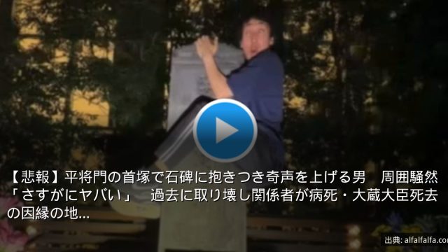 【悲報】平将門の首塚で石碑に抱きつき奇声を上げる男　周囲騒然「さすがにヤバい」　過去に取り壊し関係者が病死・大蔵大臣死去の因縁の地…