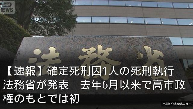 【速報】確定死刑囚1人の死刑執行　法務省が発表　去年6月以来で高市政権のもとでは初