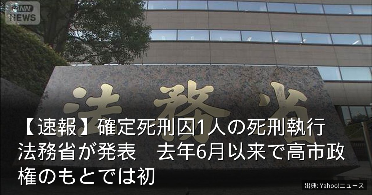 【速報】確定死刑囚1人の死刑執行　法務省が発表　去年6月以来で高市政権のもとでは初