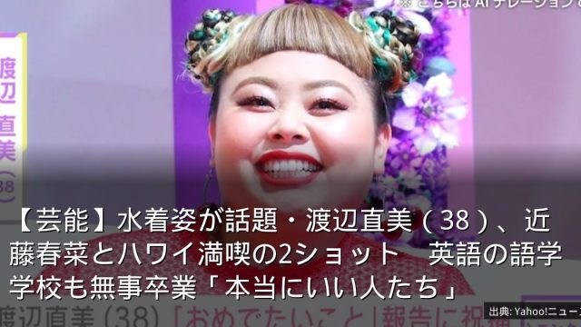 【芸能】水着姿が話題・渡辺直美（38）、近藤春菜とハワイ満喫の2ショット　英語の語学学校も無事卒業「本当にいい人たち」