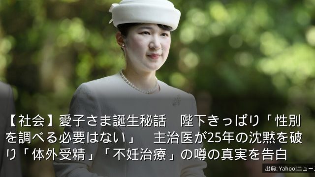 【社会】愛子さま誕生秘話　陛下きっぱり「性別を調べる必要はない」　主治医が25年の沈黙を破り「体外受精」「不妊治療」の噂の真実を告白