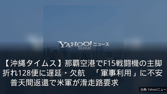 【沖縄タイムス】那覇空港でF15戦闘機の主脚折れ128便に遅延・欠航　「軍事利用」に不安　普天間返還で米軍が滑走路要求