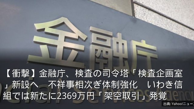 【衝撃】金融庁、検査の司令塔「検査企画室」新設へ　不祥事相次ぎ体制強化　いわき信組では新たに2369万円「架空取引」発覚