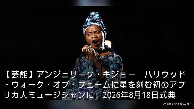 【芸能】アンジェリーク・キジョー　ハリウッド・ウォーク・オブ・フェームに星を刻む初のアフリカ人ミュージシャンに　2026年8月18日式典