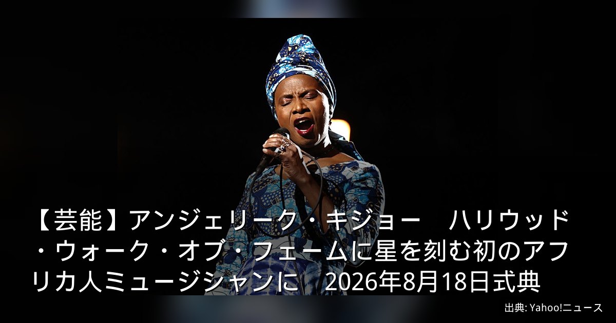 【芸能】アンジェリーク・キジョー　ハリウッド・ウォーク・オブ・フェームに星を刻む初のアフリカ人ミュージシャンに　2026年8月18日式典