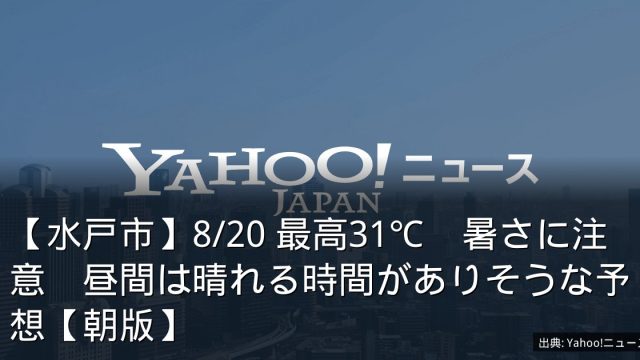 【水戸市】8/20 最高31℃　暑さに注意　昼間は晴れる時間がありそうな予想【朝版】