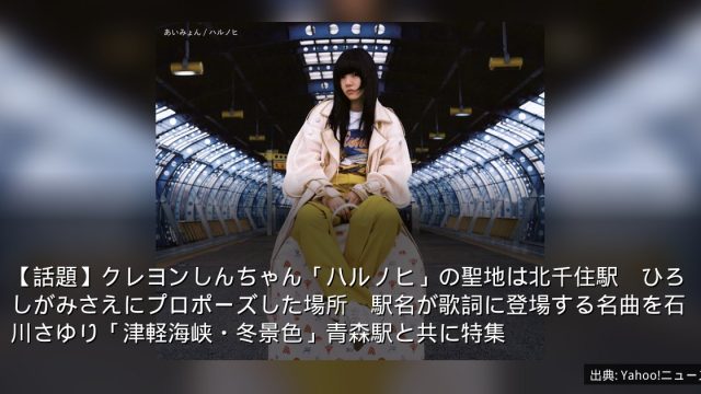 【話題】クレヨンしんちゃん「ハルノヒ」の聖地は北千住駅　ひろしがみさえにプロポーズした場所　駅名が歌詞に登場する名曲を石川さゆり「津軽海峡・冬景色」青森駅と共に特集