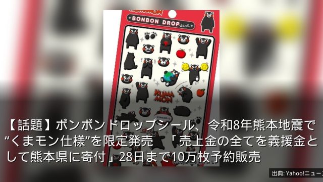 【話題】ボンボンドロップシール、令和8年熊本地震で“くまモン仕様”を限定発売　「売上金の全てを義援金として熊本県に寄付」28日まで10万枚予約販売