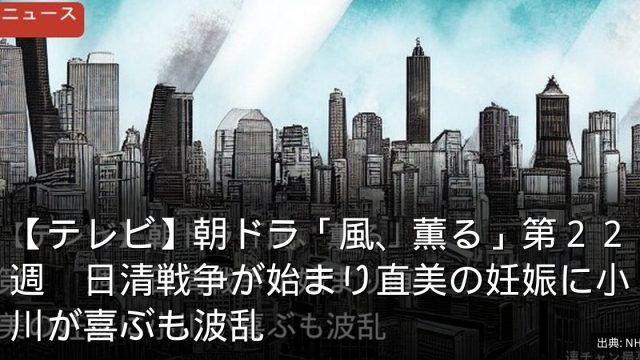 【テレビ】朝ドラ「風、薫る」第２２週　日清戦争が始まり直美の妊娠に小川が喜ぶも波乱