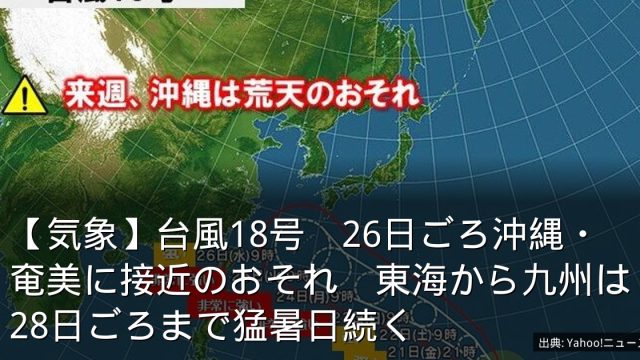 【気象】台風18号　26日ごろ沖縄・奄美に接近のおそれ　東海から九州は28日ごろまで猛暑日続く