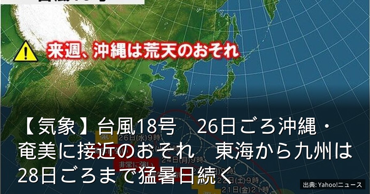 【気象】台風18号　26日ごろ沖縄・奄美に接近のおそれ　東海から九州は28日ごろまで猛暑日続く