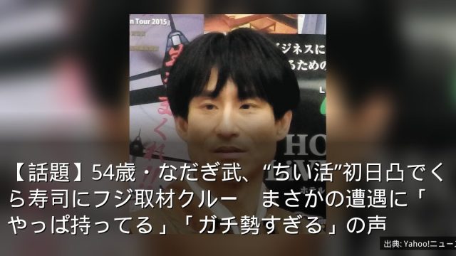 【話題】54歳・なだぎ武、“ちい活”初日凸でくら寿司にフジ取材クルー　まさかの遭遇に「やっぱ持ってる」「ガチ勢すぎる」の声