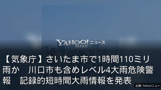【気象庁】さいたま市で1時間110ミリ雨か　川口市も含めレベル4大雨危険警報　記録的短時間大雨情報を発表