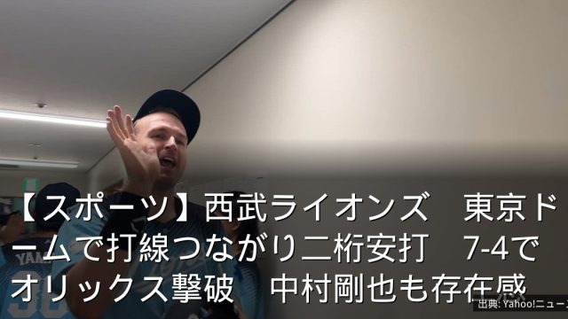 【スポーツ】西武ライオンズ　東京ドームで打線つながり二桁安打　7-4でオリックス撃破　中村剛也も存在感