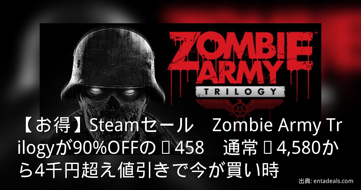 【お得】Steamセール　Zombie Army Trilogyが90%OFFの¥458　通常¥4,580から4千円超え値引きで今が買い時