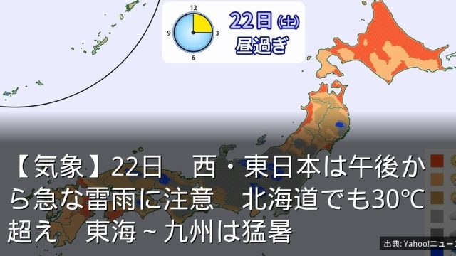 【気象】22日　西・東日本は午後から急な雷雨に注意　北海道でも30℃超え　東海～九州は猛暑