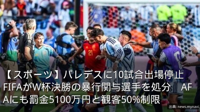 【スポーツ】パレデスに10試合出場停止　FIFAがW杯決勝の暴行関与選手を処分　AFAにも罰金5100万円と観客50%制限