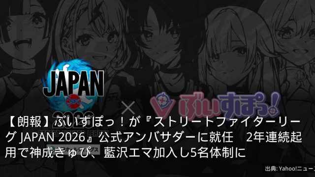 【朗報】ぶいすぽっ！が『ストリートファイターリーグ JAPAN 2026』公式アンバサダーに就任　2年連続起用で神成きゅぴ、藍沢エマ加入し5名体制に