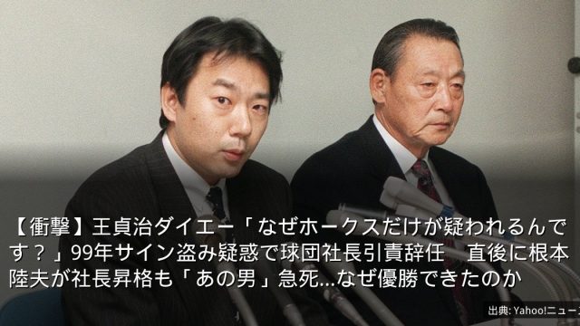 【衝撃】王貞治ダイエー「なぜホークスだけが疑われるんです？」99年サイン盗み疑惑で球団社長引責辞任　直後に根本陸夫が社長昇格も「あの男」急死…なぜ優勝できたのか