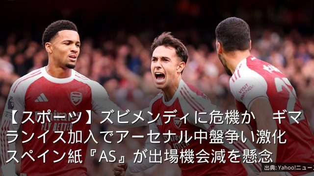 【スポーツ】ズビメンディに危機か　ギマランイス加入でアーセナル中盤争い激化　スペイン紙『AS』が出場機会減を懸念