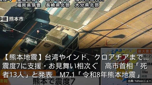 【熊本地震】台湾やインド、クロアチアまで…震度7に支援・お見舞い相次ぐ　高市首相「死者13人」と発表　M7.1「令和8年熊本地震」