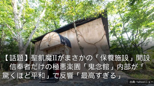 【話題】聖飢魔IIがまさかの「保養施設」開設　信奉者だけの極悪楽園「鬼念館」内部が「驚くほど平和」で反響「最高すぎる」