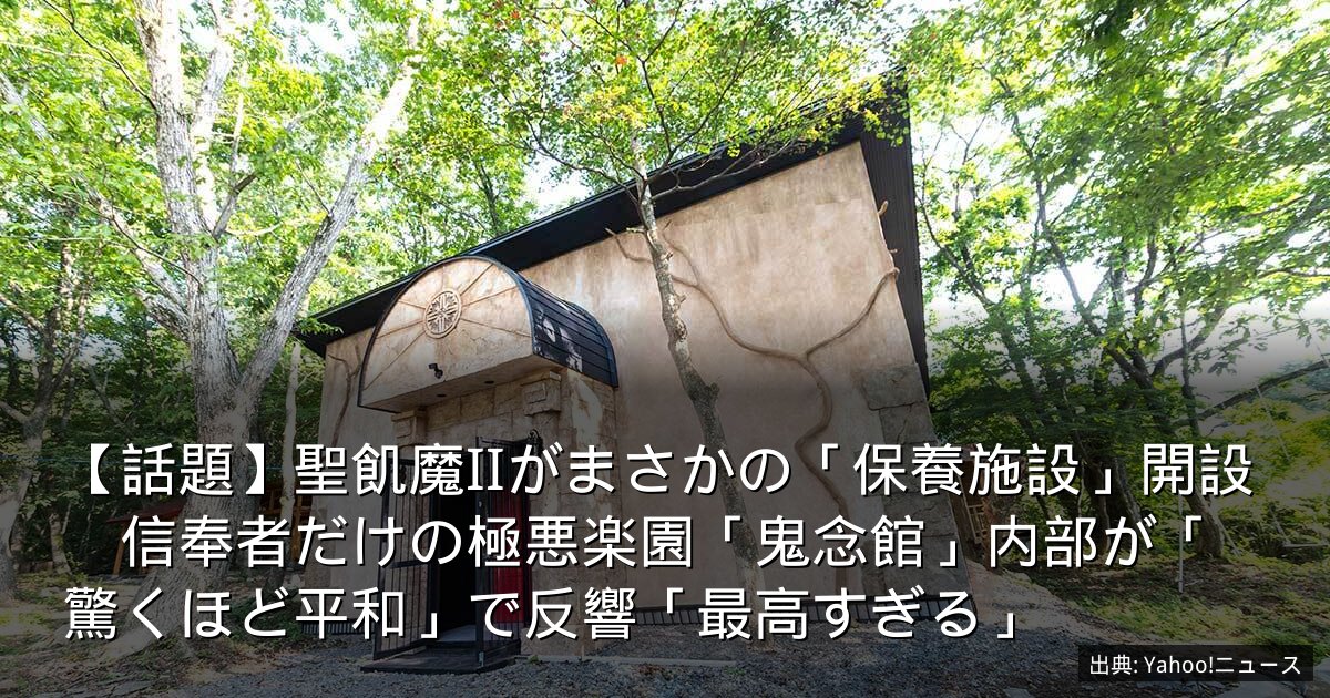 【話題】聖飢魔IIがまさかの「保養施設」開設　信奉者だけの極悪楽園「鬼念館」内部が「驚くほど平和」で反響「最高すぎる」