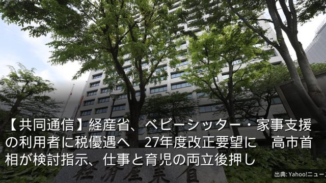 【共同通信】経産省、ベビーシッター・家事支援の利用者に税優遇へ　27年度改正要望に　高市首相が検討指示、仕事と育児の両立後押し