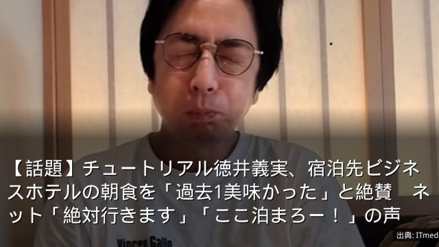 【話題】チュートリアル徳井義実、宿泊先ビジネスホテルの朝食を「過去1美味かった」と絶賛　ネット「絶対行きます」「ここ泊まろー！」の声