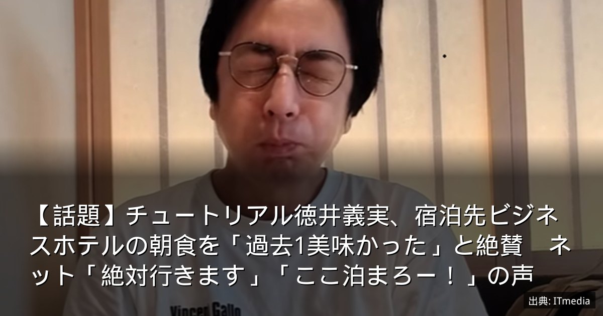 【話題】チュートリアル徳井義実、宿泊先ビジネスホテルの朝食を「過去1美味かった」と絶賛　ネット「絶対行きます」「ここ泊まろー！」の声