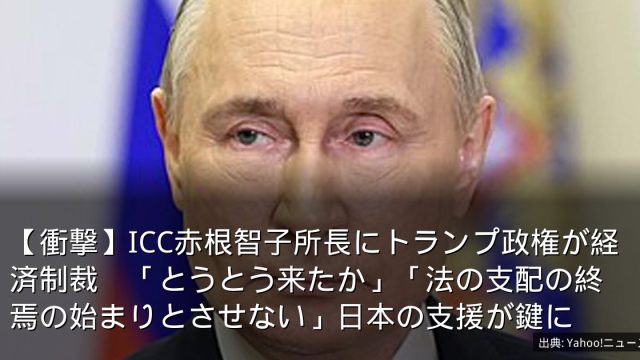 【衝撃】ICC赤根智子所長にトランプ政権が経済制裁　「とうとう来たか」「法の支配の終焉の始まりとさせない」日本の支援が鍵に