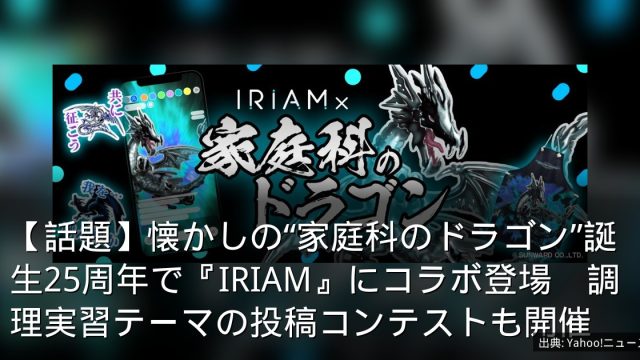 【話題】懐かしの“家庭科のドラゴン”誕生25周年で『IRIAM』にコラボ登場　調理実習テーマの投稿コンテストも開催
