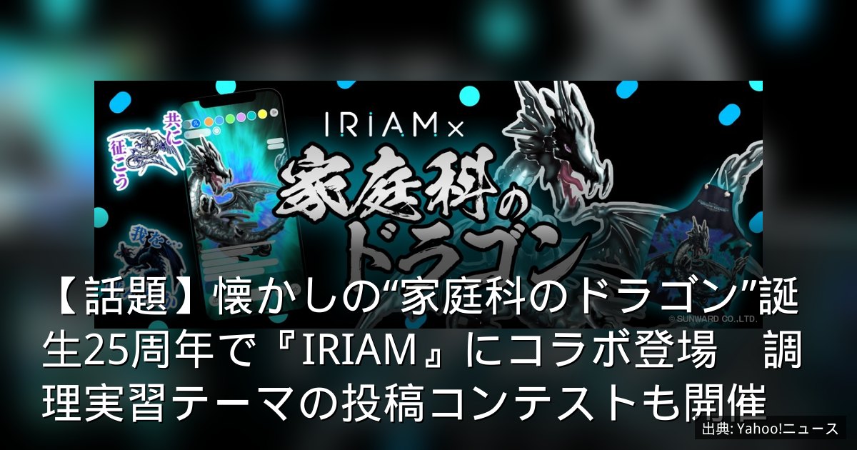 【話題】懐かしの“家庭科のドラゴン”誕生25周年で『IRIAM』にコラボ登場　調理実習テーマの投稿コンテストも開催