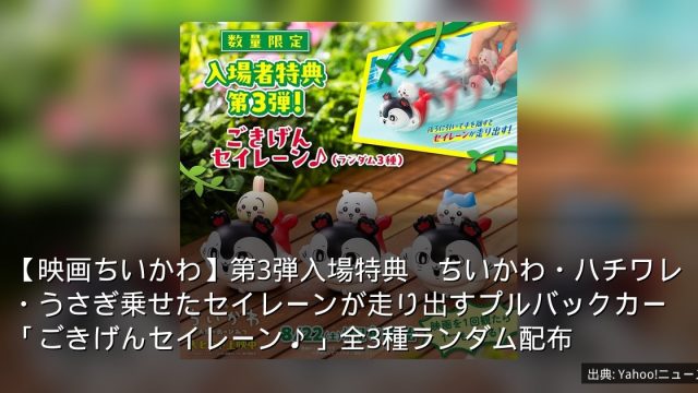 【映画ちいかわ】第3弾入場特典　ちいかわ・ハチワレ・うさぎ乗せたセイレーンが走り出すプルバックカー「ごきげんセイレーン♪」全3種ランダム配布