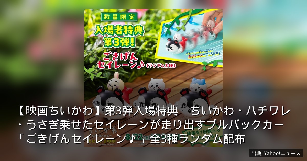 【映画ちいかわ】第3弾入場特典　ちいかわ・ハチワレ・うさぎ乗せたセイレーンが走り出すプルバックカー「ごきげんセイレーン♪」全3種ランダム配布
