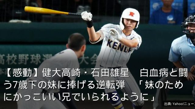【感動】健大高崎・石田雄星　白血病と闘う7歳下の妹に捧げる逆転弾　「妹のためにかっこいい兄でいられるように」