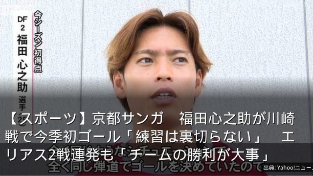 【スポーツ】京都サンガ　福田心之助が川崎戦で今季初ゴール「練習は裏切らない」　エリアス2戦連発も「チームの勝利が大事」