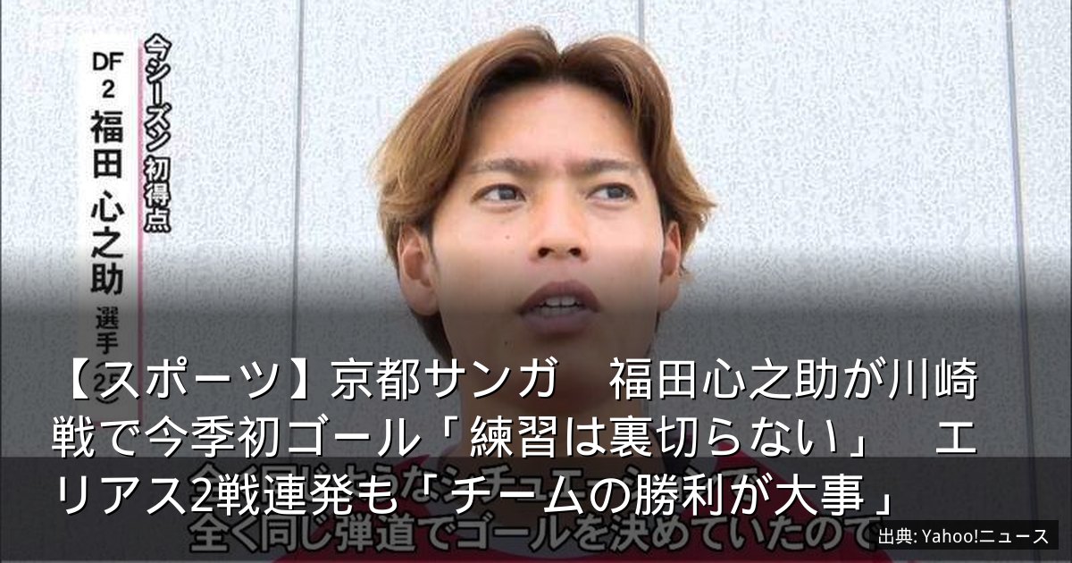 【スポーツ】京都サンガ　福田心之助が川崎戦で今季初ゴール「練習は裏切らない」　エリアス2戦連発も「チームの勝利が大事」