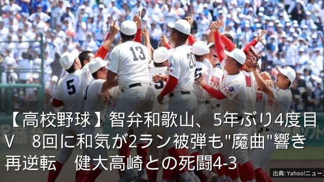 【高校野球】智弁和歌山、5年ぶり4度目V　8回に和気が2ラン被弾も"魔曲"響き再逆転　健大高崎との死闘4-3